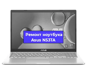 Замена материнской платы на ноутбуке Asus N53TA в Москве